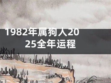 1982年属狗人2025全年运程