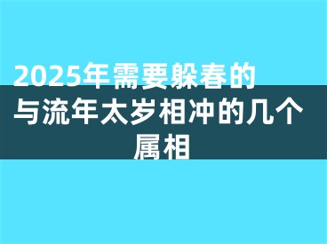 2025年需要躲春的与流年太岁相冲的几个属相