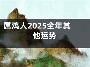属鸡人2025全年其他运势