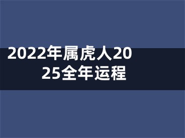 2022年属虎人2025全年运程