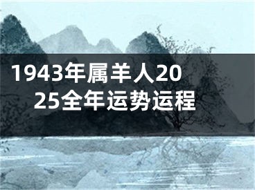 1943年属羊人2025全年运势运程