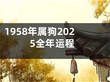1958年属狗2025全年运程
