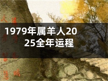 1979年属羊人2025全年运程
