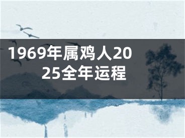 1969年属鸡人2025全年运程