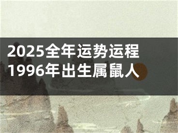 2025全年运势运程1996年出生属鼠人
