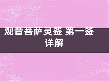 观音菩萨灵签 第一签详解