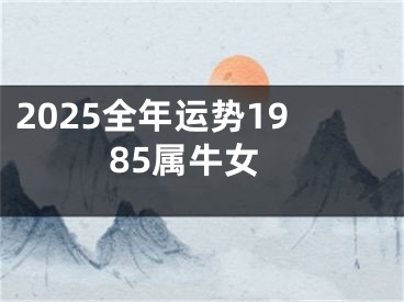 2025全年运势1985属牛女