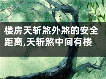 楼房天斩煞外煞的安全距离,天斩煞中间有楼