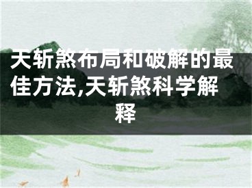 天斩煞布局和破解的最佳方法,天斩煞科学解释