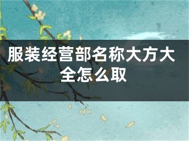 服装经营部名称大方大全怎么取
