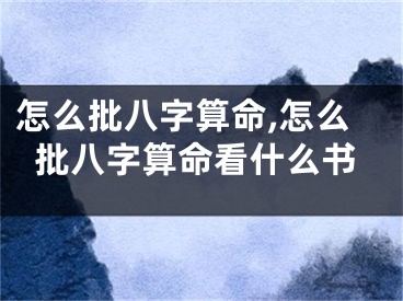 怎么批八字算命,怎么批八字算命看什么书