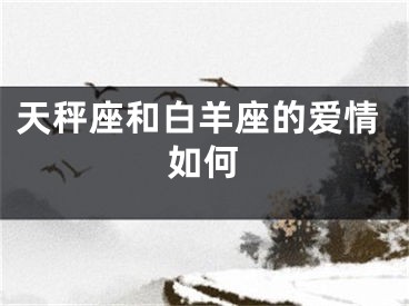 天秤座和白羊座的爱情如何
