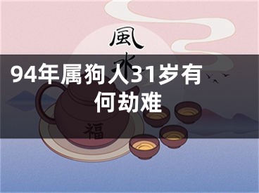 94年属狗人31岁有何劫难