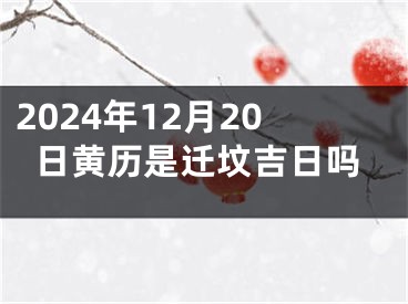 2024年12月20日黄历是迁坟吉日吗