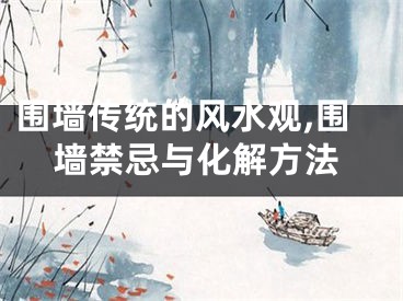 围墙传统的风水观,围墙禁忌与化解方法