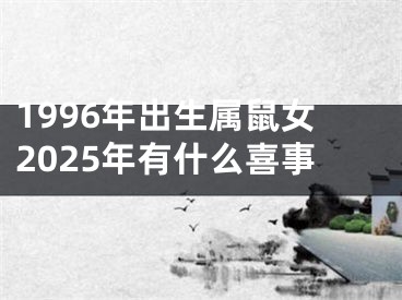 1996年出生属鼠女2025年有什么喜事