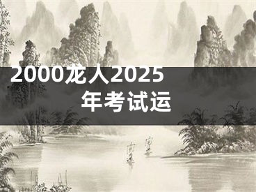 2000龙人2025年考试运