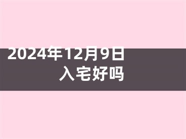 2024年12月9日入宅好吗