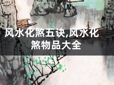 风水化煞五诀,风水化煞物品大全