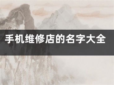 手机维修店的名字大全