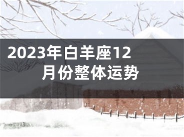 2023年白羊座12月份整体运势