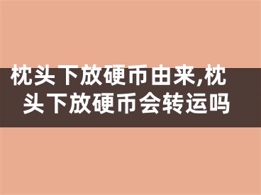枕头下放硬币由来,枕头下放硬币会转运吗