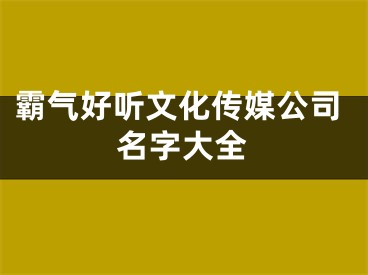 霸气好听文化传媒公司名字大全