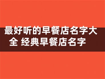 最好听的早餐店名字大全 经典早餐店名字