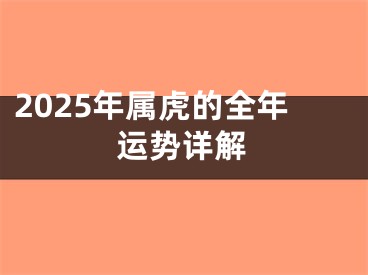 2025年属虎的全年运势详解