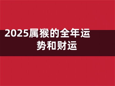2025属猴的全年运势和财运