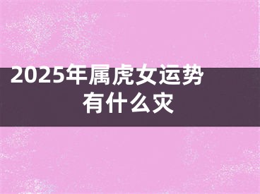 2025年属虎女运势有什么灾