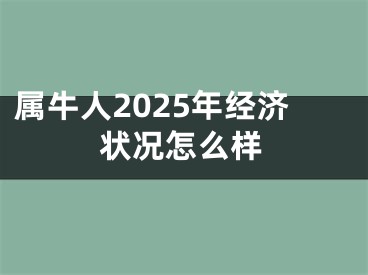 属牛人2025年经济状况怎么样