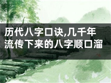 历代八字口诀,几千年流传下来的八字顺口溜