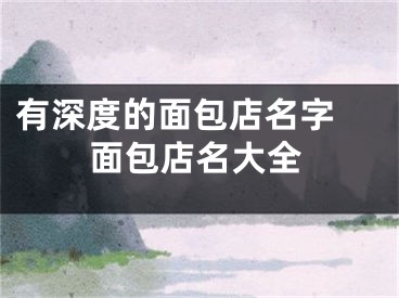 有深度的面包店名字 面包店名大全