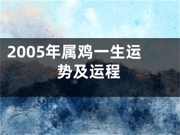2005年属鸡一生运势及运程