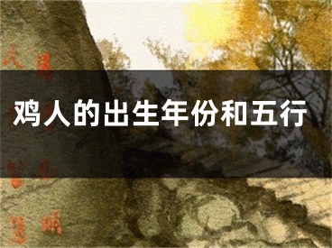 鸡人的出生年份和五行