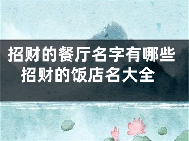 招财的餐厅名字有哪些 招财的饭店名大全