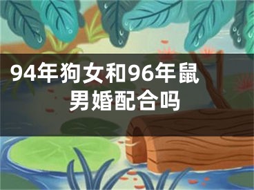 94年狗女和96年鼠男婚配合吗