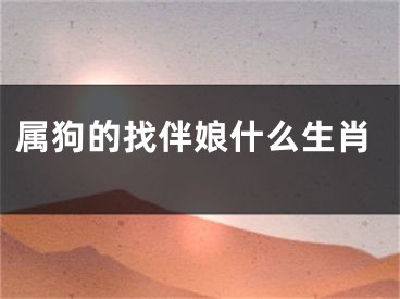 属狗的找伴娘什么生肖