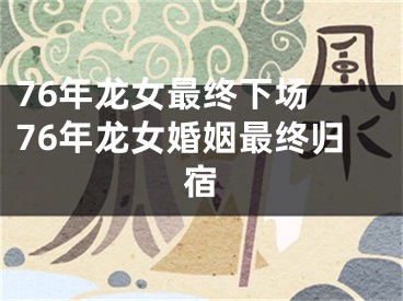 76年龙女最终下场 76年龙女婚姻最终归宿