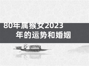 80年属猴女2023年的运势和婚姻
