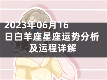 2023年06月16日白羊座星座运势分析及运程详解