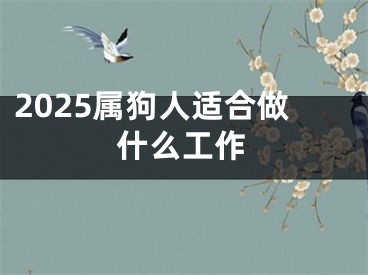 2025属狗人适合做什么工作