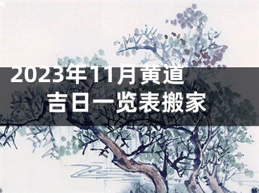 2023年11月黄道吉日一览表搬家