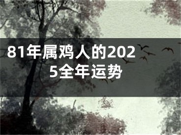 81年属鸡人的2025全年运势