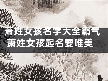 萧姓女孩名字大全霸气 萧姓女孩起名要唯美