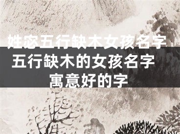 姓宓五行缺木女孩名字 五行缺木的女孩名字寓意好的字