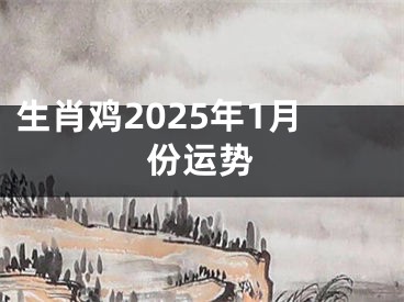 生肖鸡2025年1月份运势