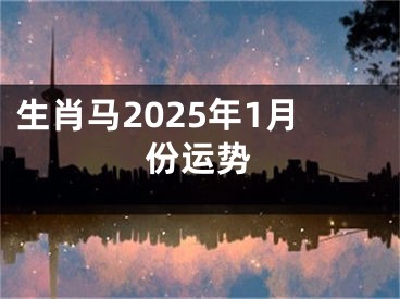 生肖马2025年1月份运势