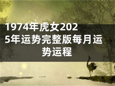 1974年虎女2025年运势完整版每月运势运程